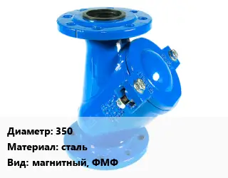 Фильтр 350 сталь магнитный, ФМФ